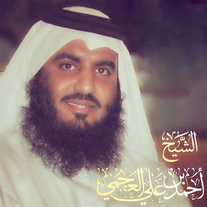 أحمد بن علي العجمي
