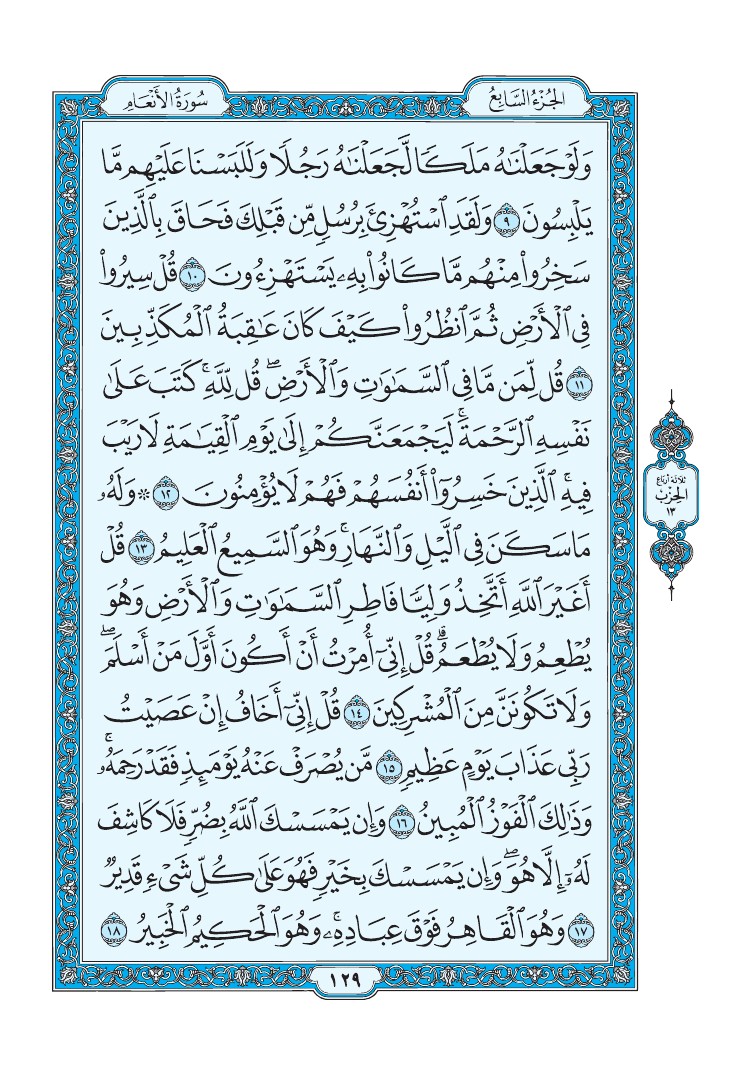 تفسير سورة الأنعام الصفحة 129 من القرآن الكريم