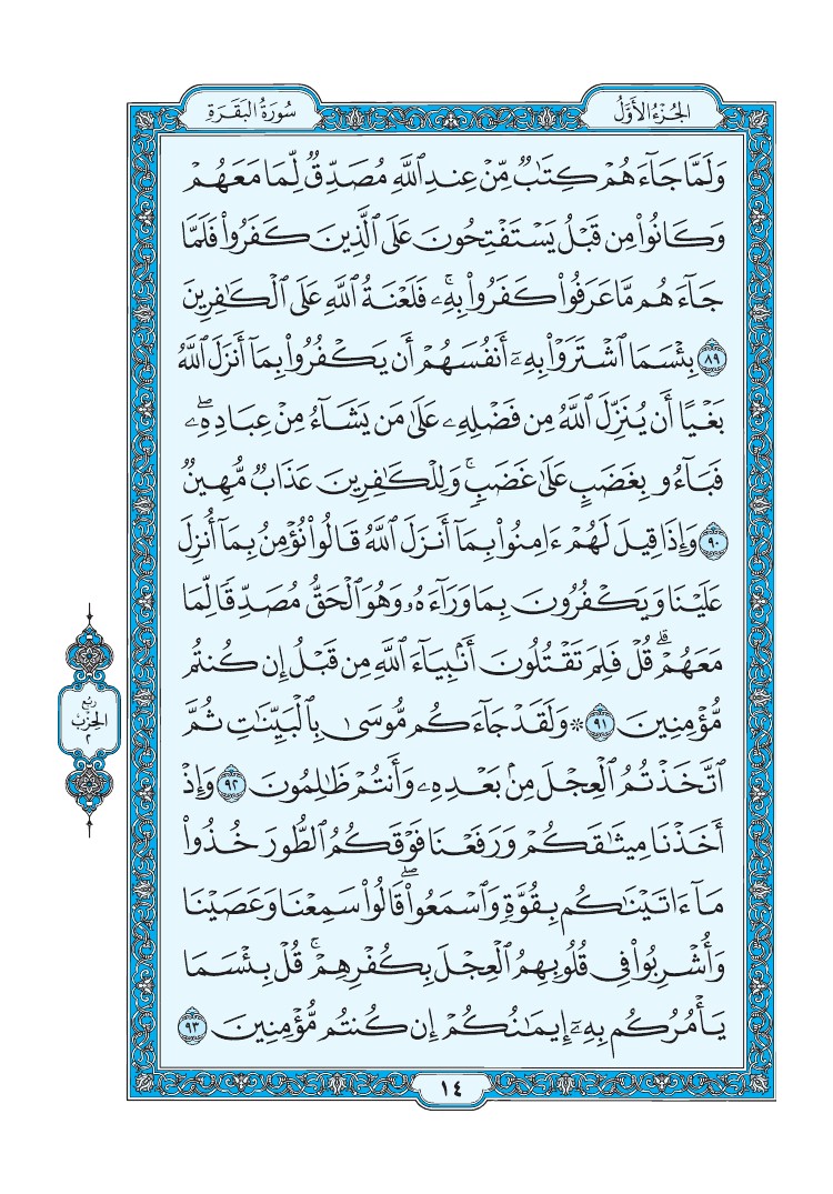 تفسير سورة البقرة الصفحة 14 من القرآن الكريم