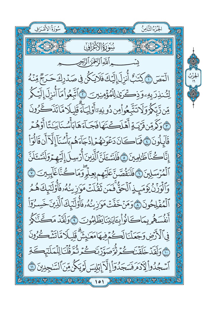 تفسير سورة الأعراف الصفحة 151 من القرآن الكريم