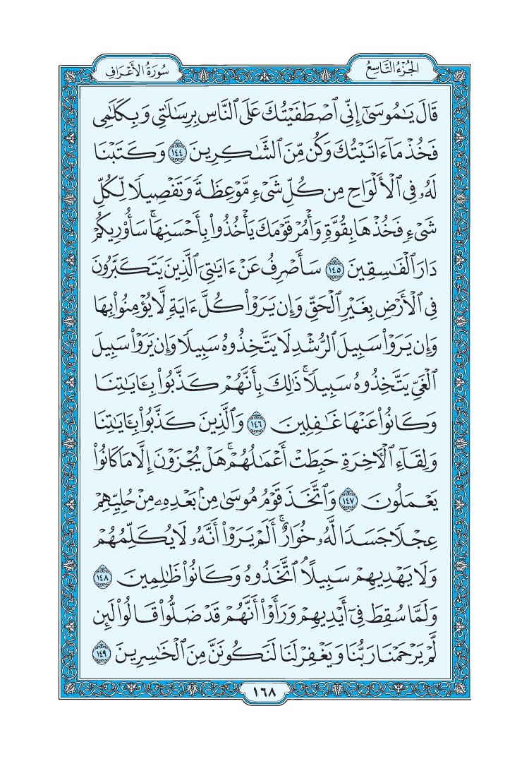 تفسير سورة الأعراف الصفحة 168 من القرآن الكريم