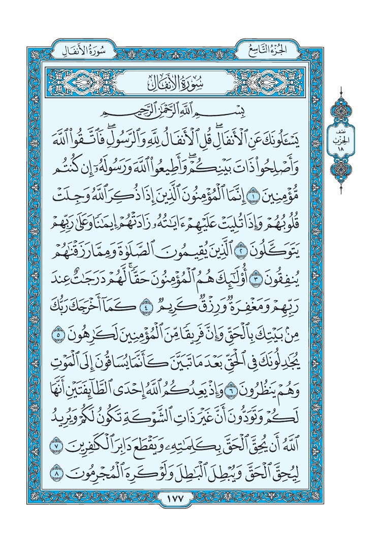 تفسير سورة الأنفال الصفحة 177 من القرآن الكريم