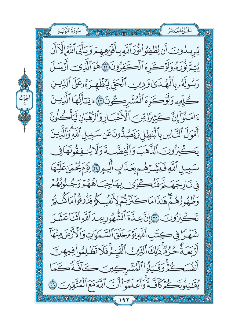 تفسير سورة التوبة الصفحة 192 من القرآن الكريم