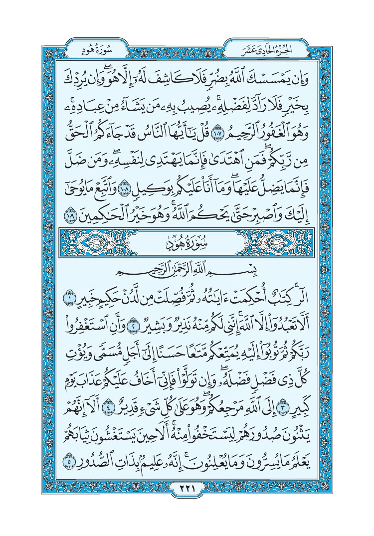تفسير سورة هود الصفحة 221 من القرآن الكريم