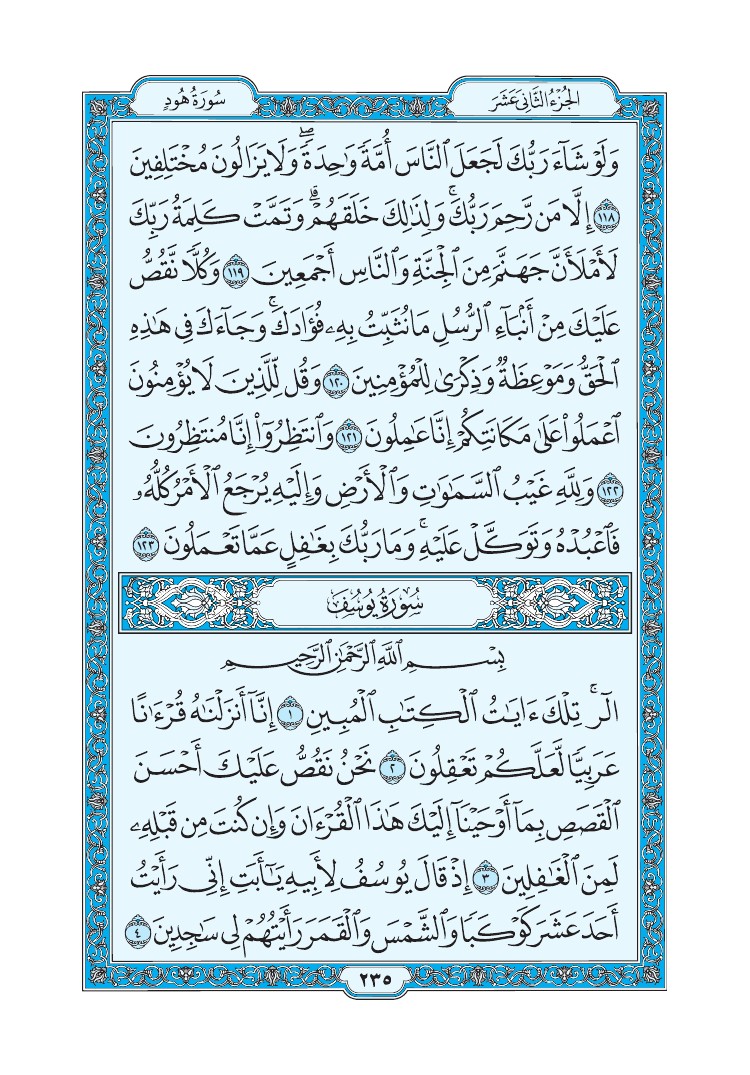 تفسير سورة يوسف الصفحة 235 من القرآن الكريم