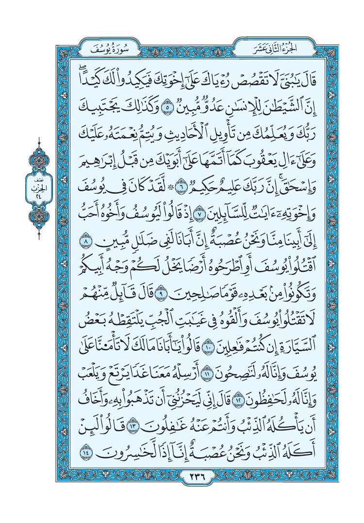 تفسير سورة يوسف الصفحة 236 من القرآن الكريم