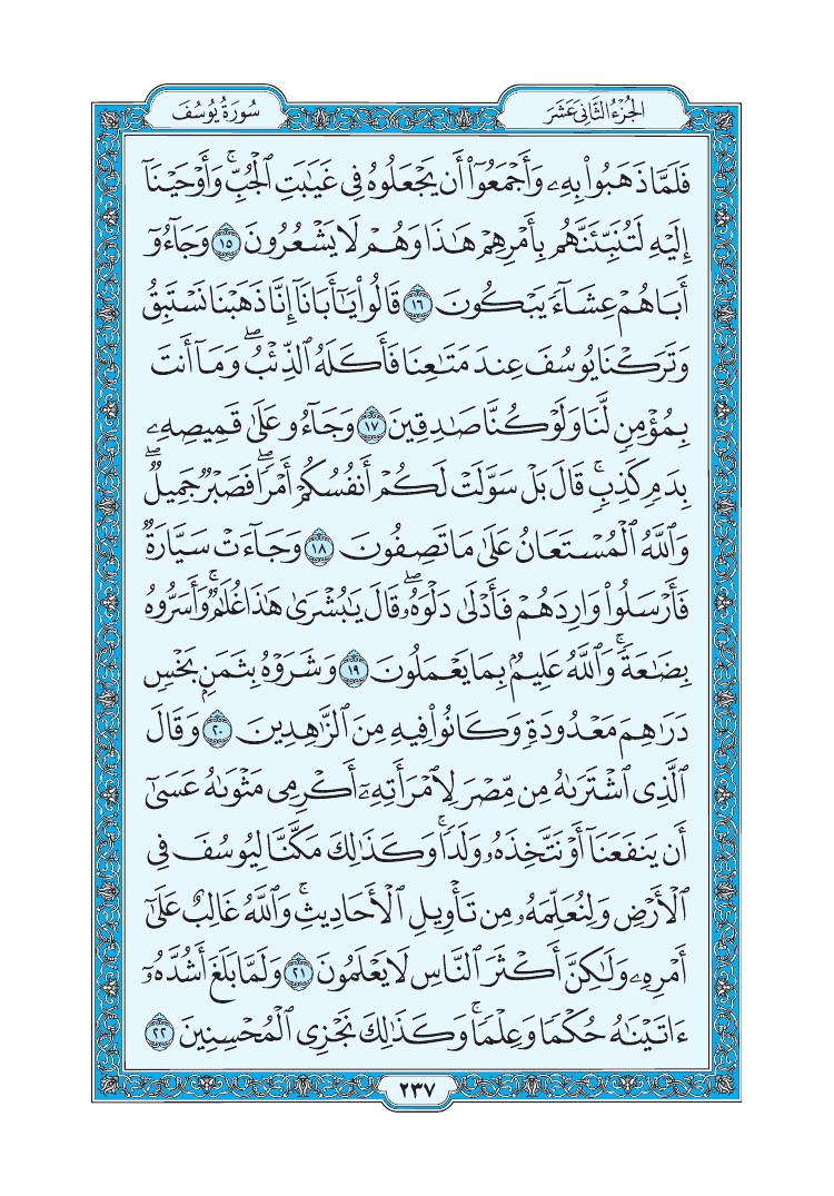 تفسير سورة يوسف الصفحة 237 من القرآن الكريم