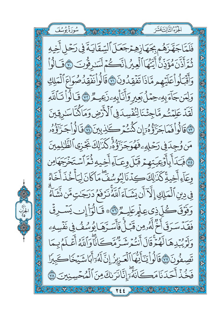 تفسير سورة يوسف الصفحة 244 من القرآن الكريم