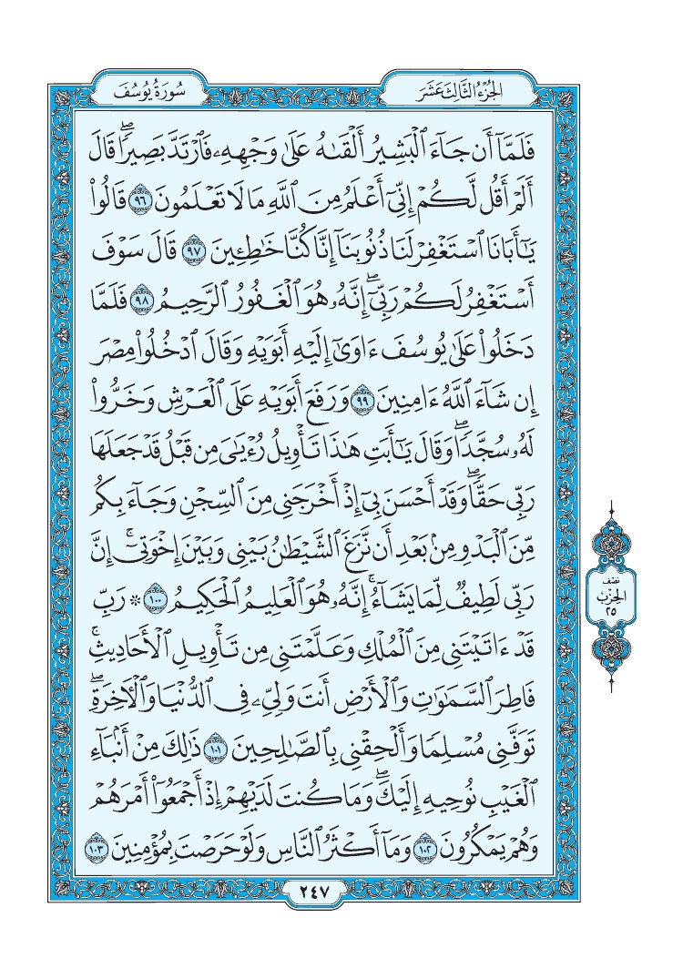 تفسير سورة يوسف الصفحة 247 من القرآن الكريم