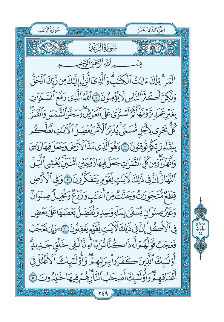 تفسير سورة الرعد الصفحة 249 من القرآن الكريم