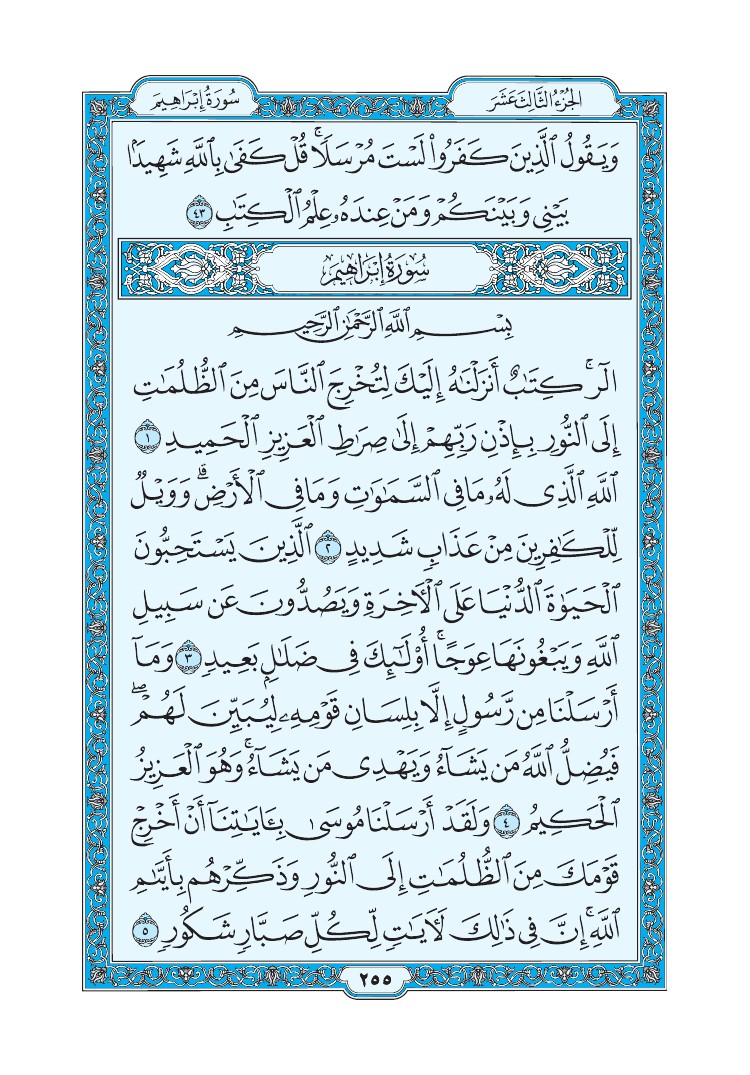 تفسير سورة إبراهيم الصفحة 255 من القرآن الكريم