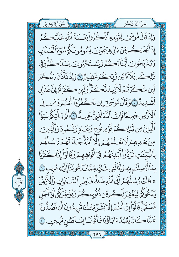 تفسير سورة إبراهيم الصفحة 256 من القرآن الكريم