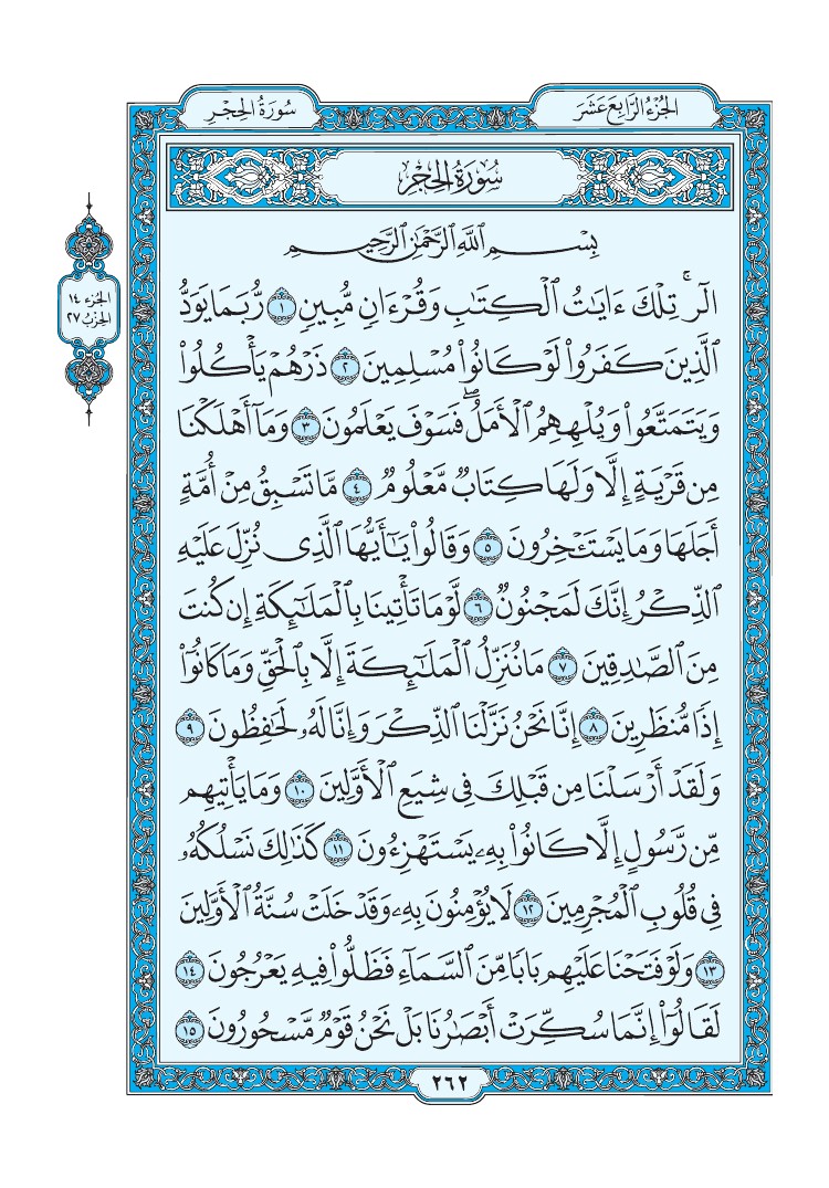 تفسير سورة الحجر الصفحة 262 من القرآن الكريم
