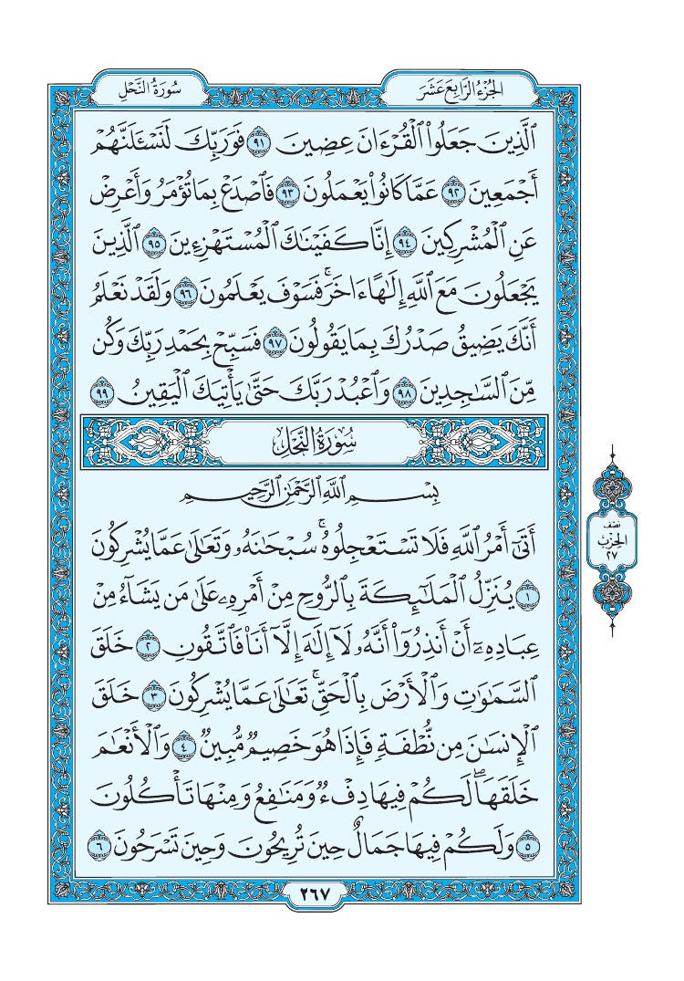 تفسير سورة النحل الصفحة 267 من القرآن الكريم