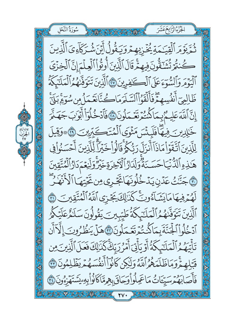 تفسير سورة النحل الصفحة 270 من القرآن الكريم