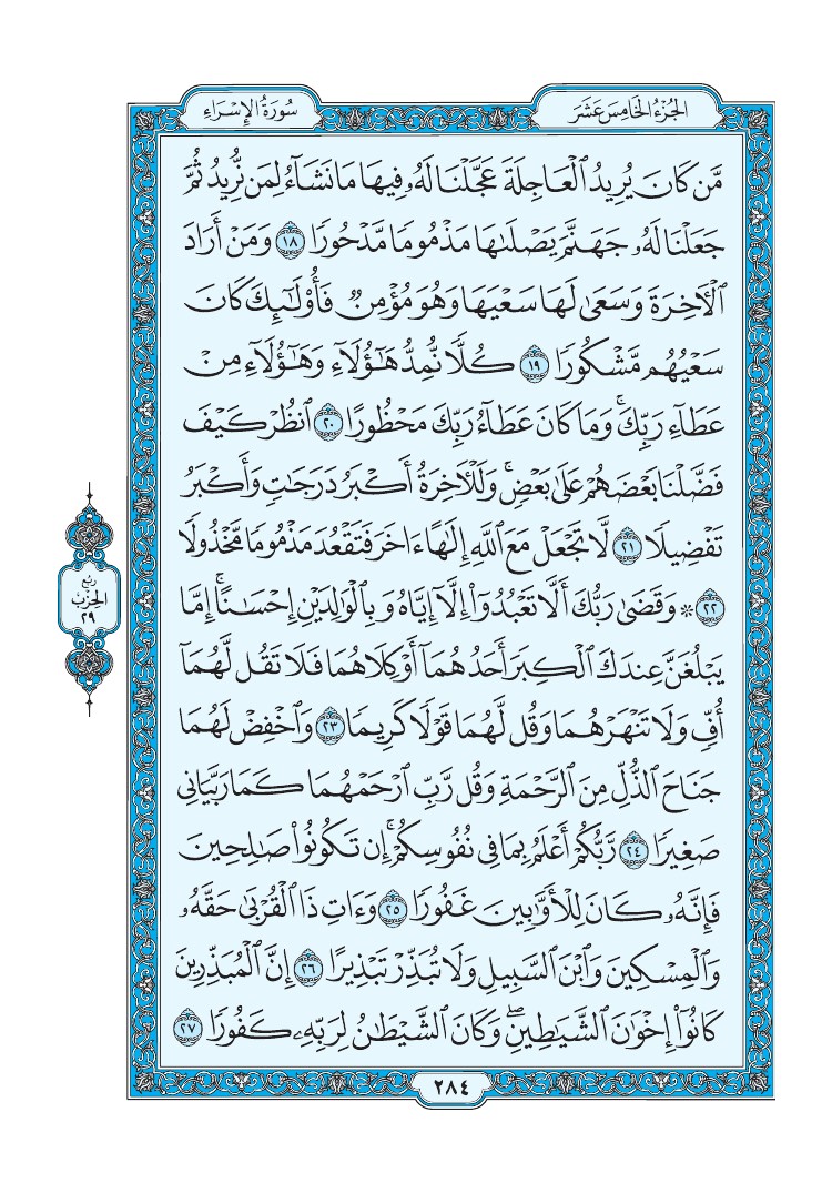 تفسير سورة الإسراء الصفحة 284 من القرآن الكريم