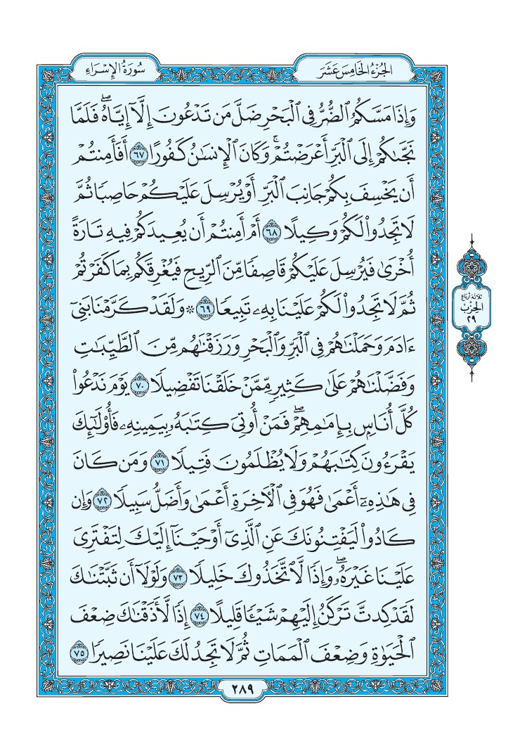 تفسير سورة الإسراء الصفحة 289 من القرآن الكريم