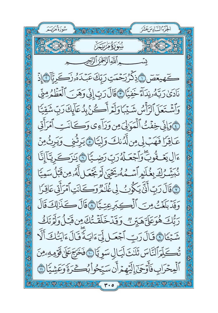 تفسير سورة مريم الصفحة 305 من القرآن الكريم