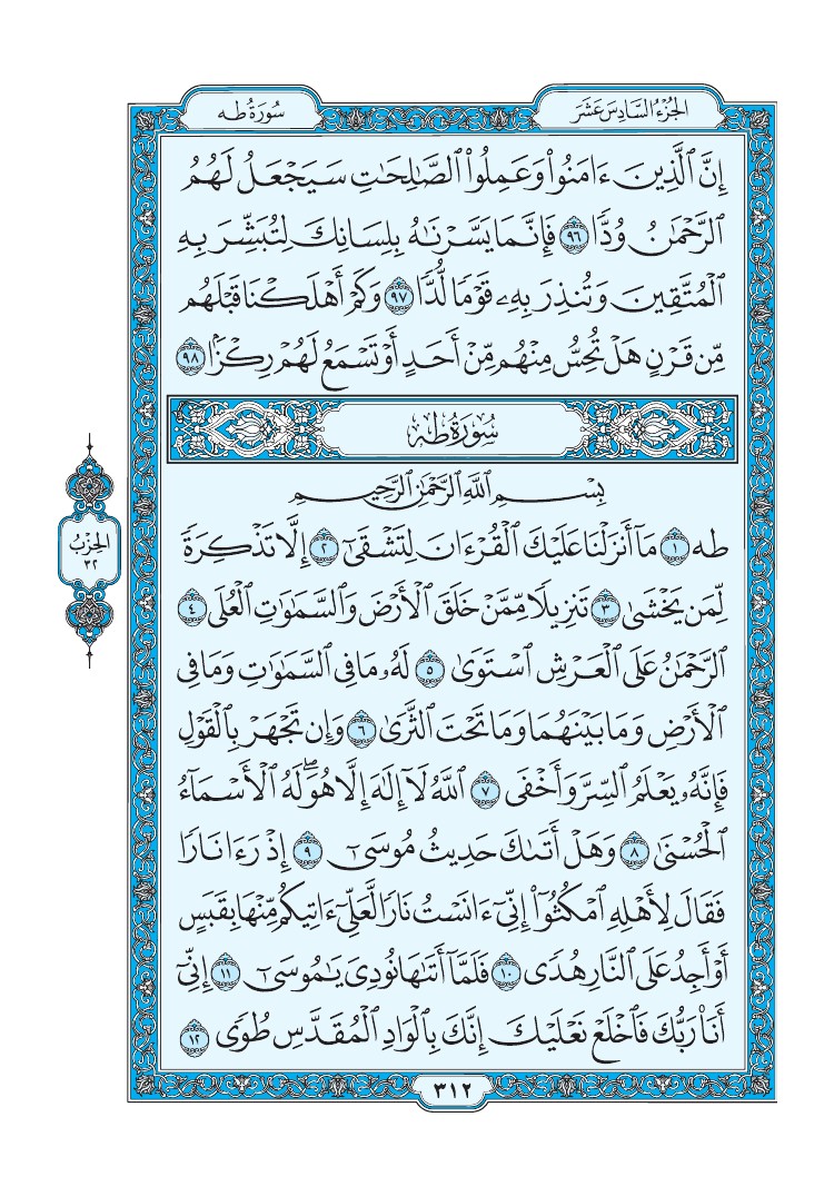 تفسير سورة طه الصفحة 312 من القرآن الكريم
