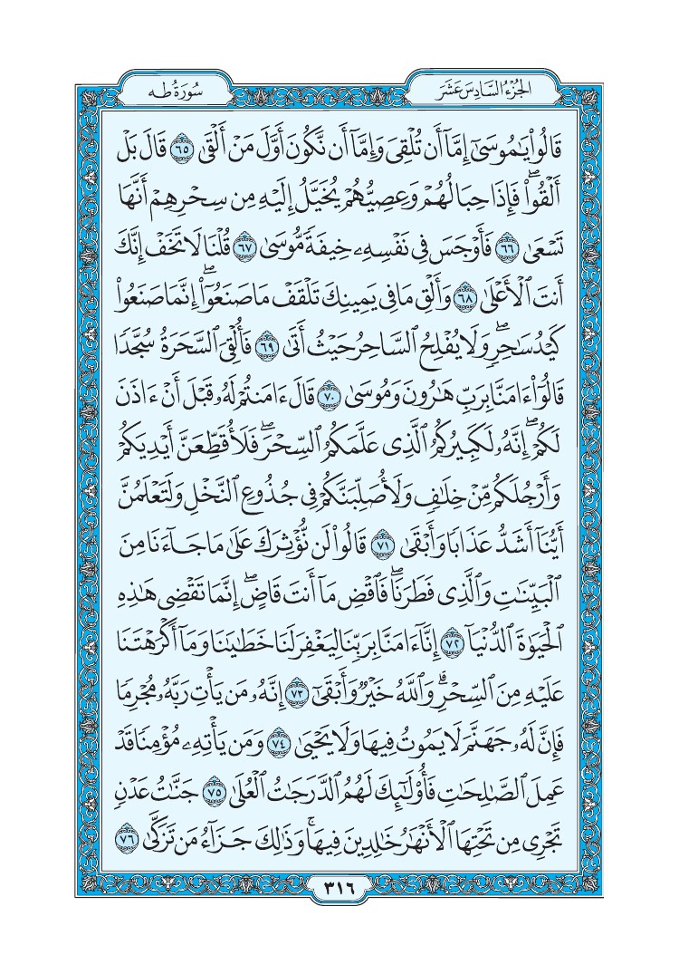 تفسير سورة طه الصفحة 316 من القرآن الكريم