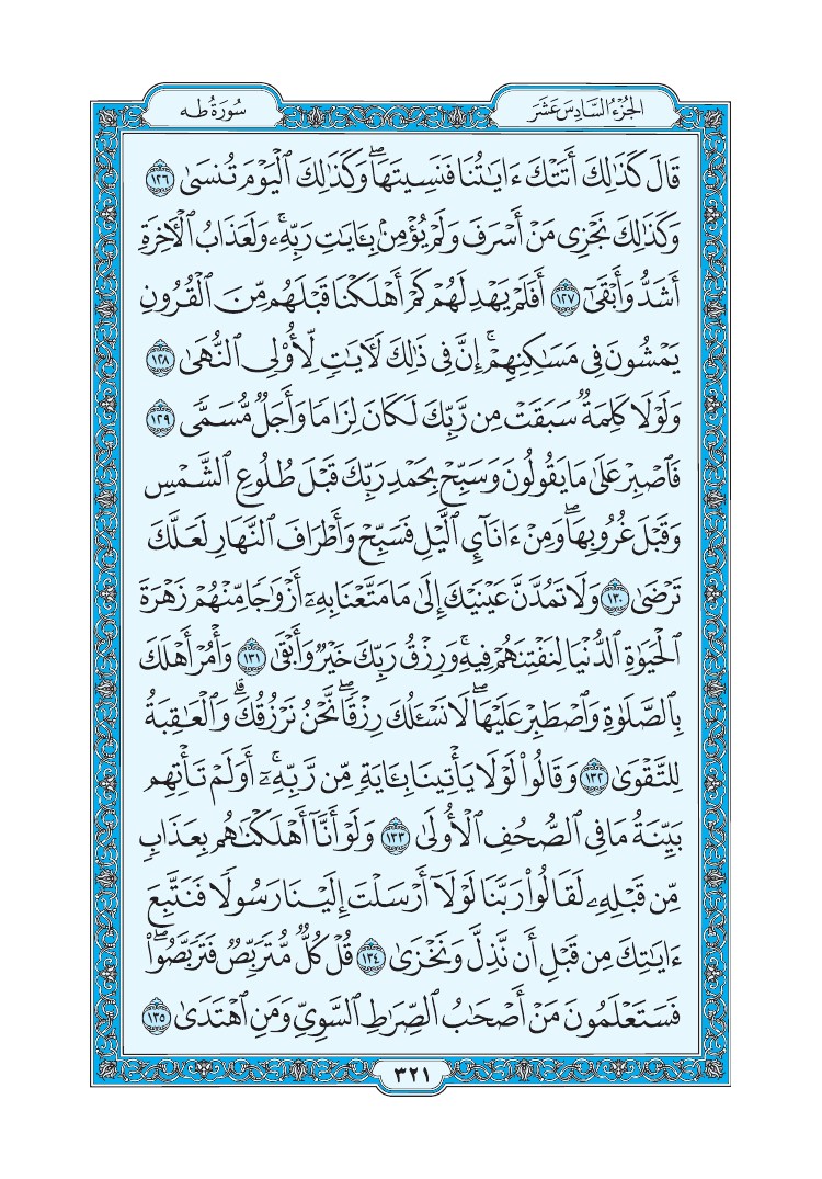 تفسير سورة طه الصفحة 321 من القرآن الكريم