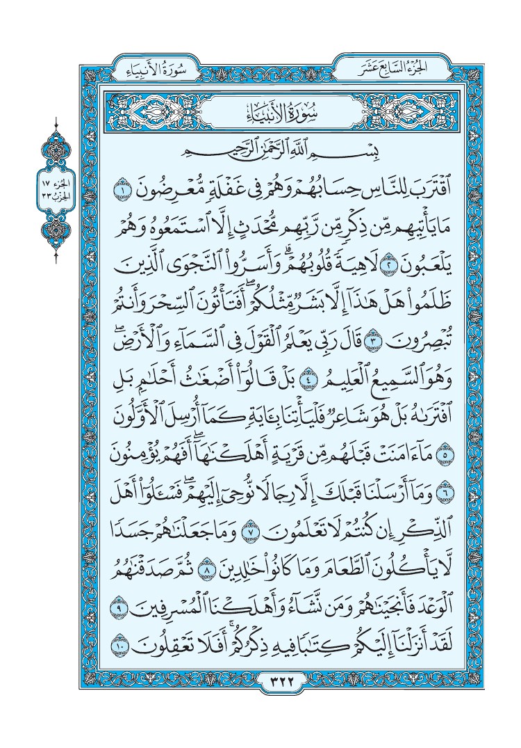 تفسير سورة الأنبياء الصفحة 322 من القرآن الكريم