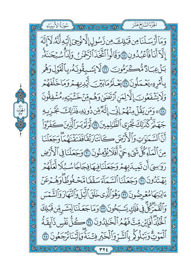 تفسير سورة الأنبياء الصفحة 324 من القرآن الكريم