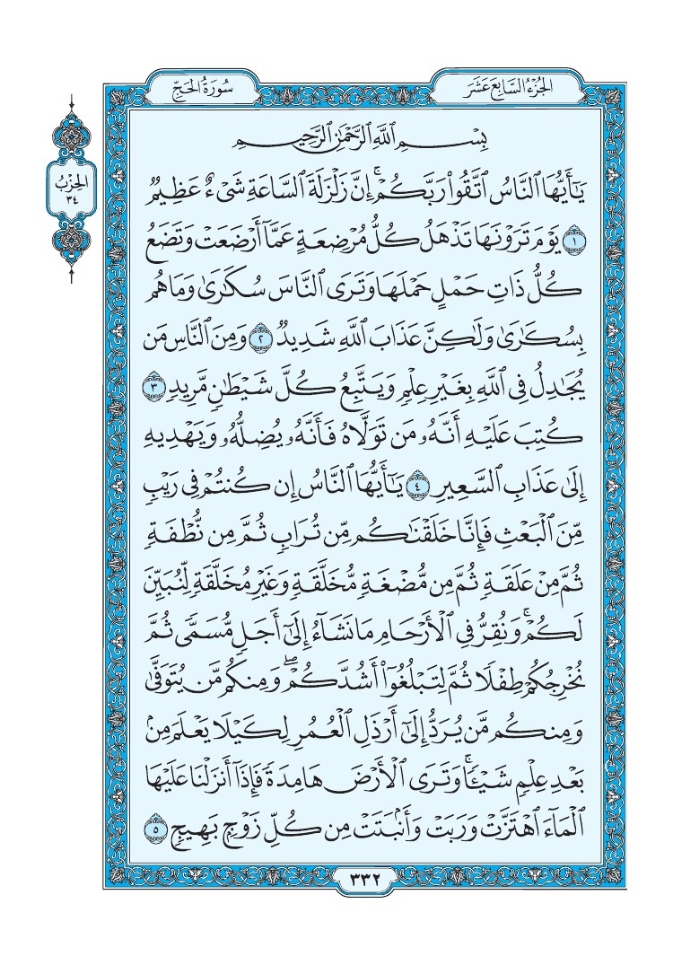 تفسير سورة الحج الصفحة 332 من القرآن الكريم