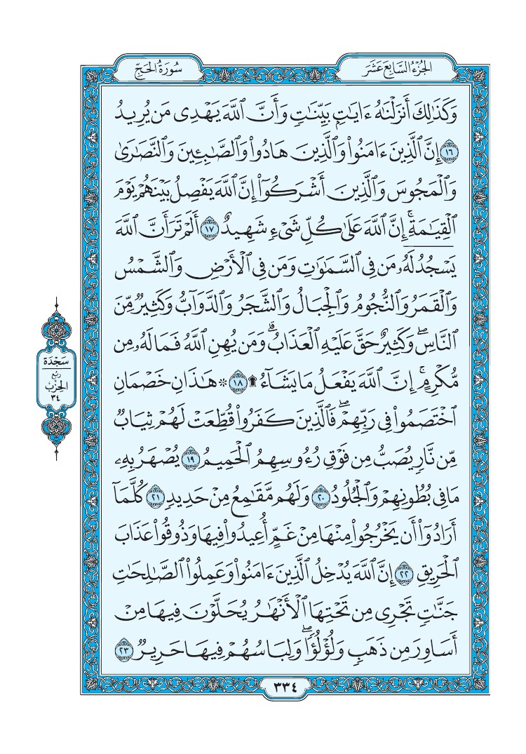 تفسير سورة الحج الصفحة 334 من القرآن الكريم