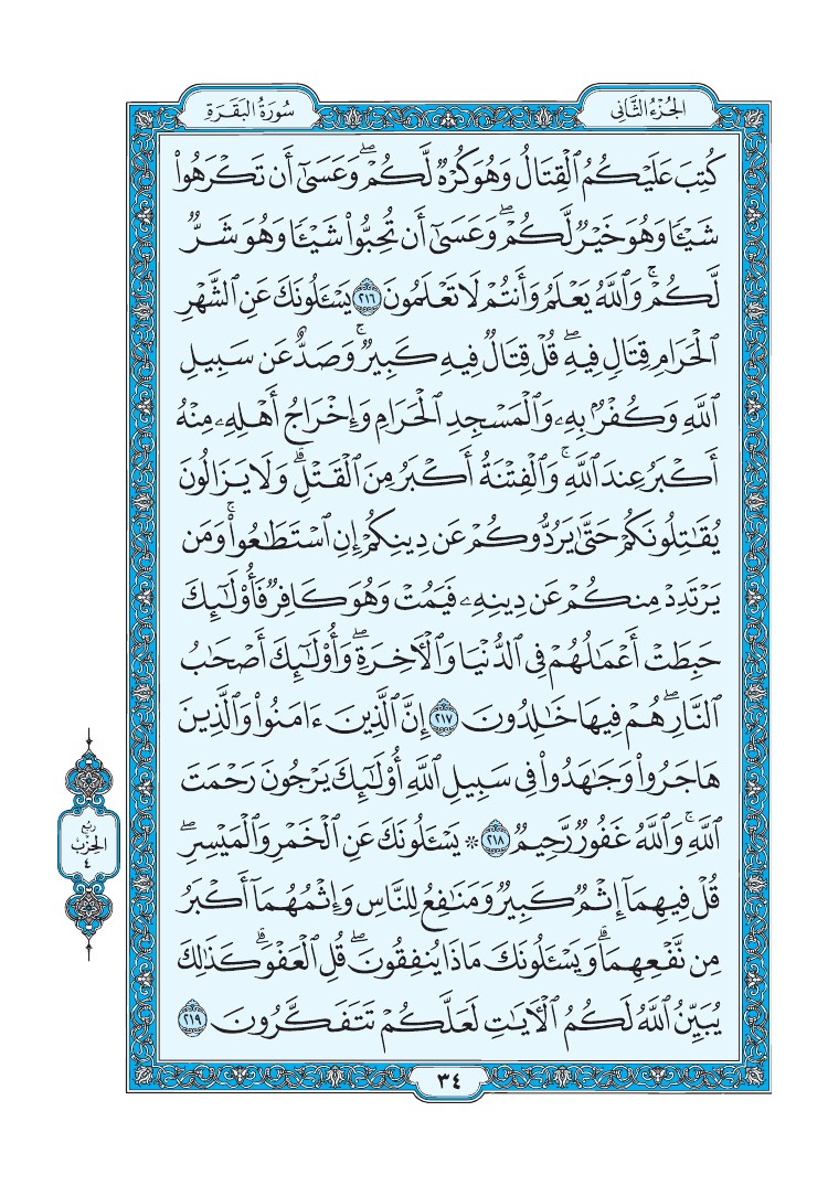 تفسير سورة البقرة الصفحة 34 من القرآن الكريم