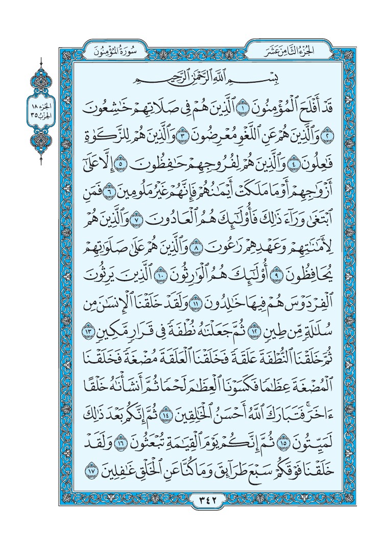 تفسير سورة المؤمنون الصفحة 342 من القرآن الكريم