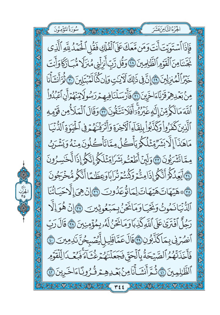 تفسير سورة المؤمنون الصفحة 344 من القرآن الكريم