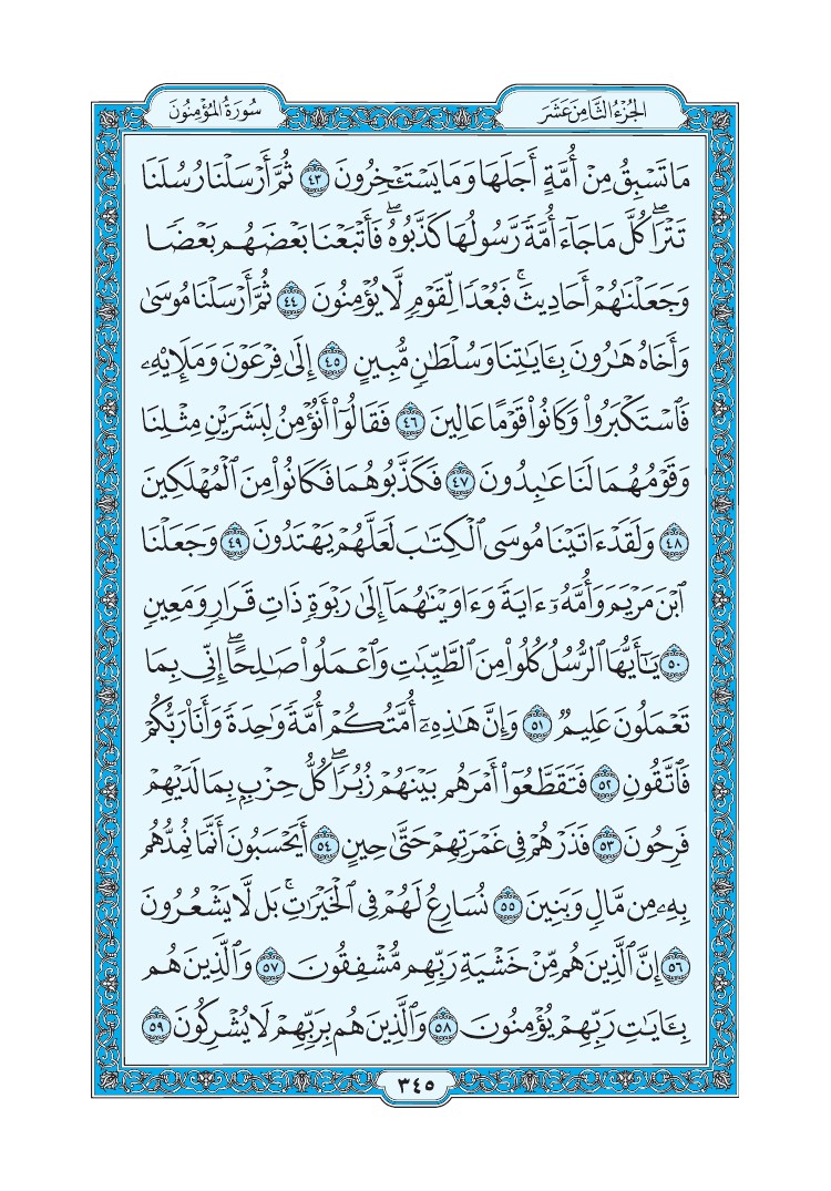 تفسير سورة المؤمنون الصفحة 345 من القرآن الكريم