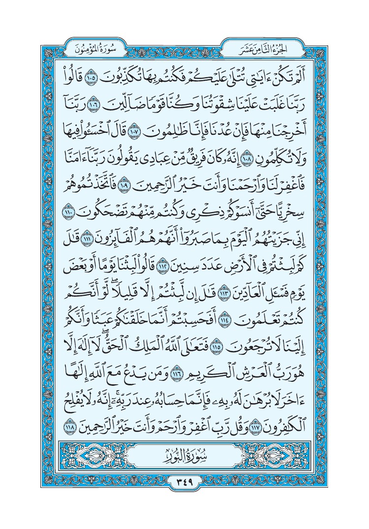 تفسير سورة المؤمنون الصفحة 349 من القرآن الكريم