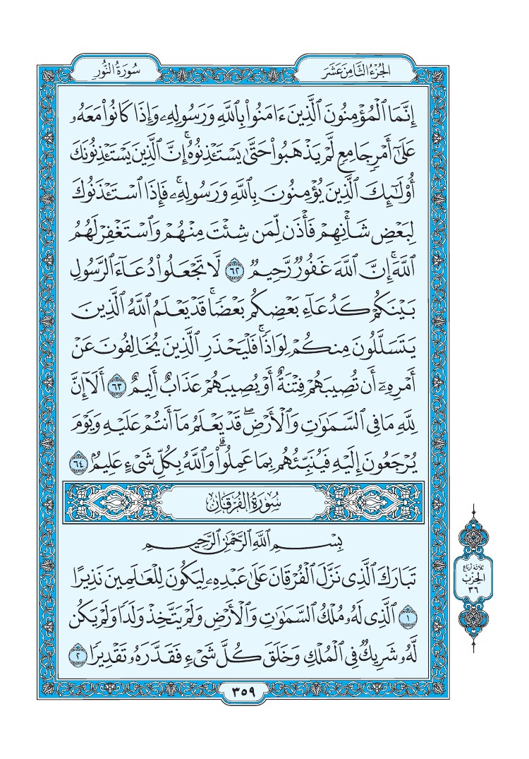 تفسير سورة الفرقان الصفحة 359 من القرآن الكريم