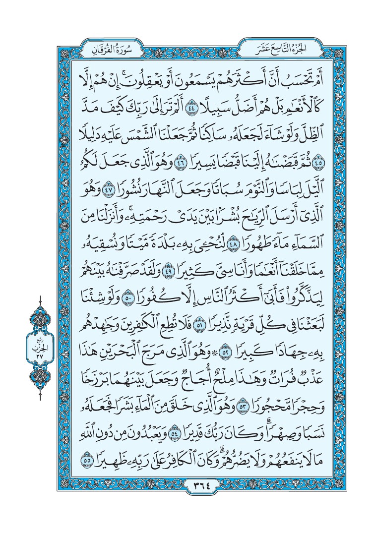 تفسير سورة الفرقان الصفحة 364 من القرآن الكريم