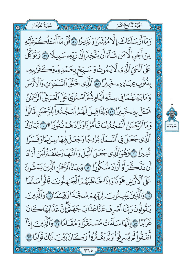 تفسير سورة الفرقان الصفحة 365 من القرآن الكريم