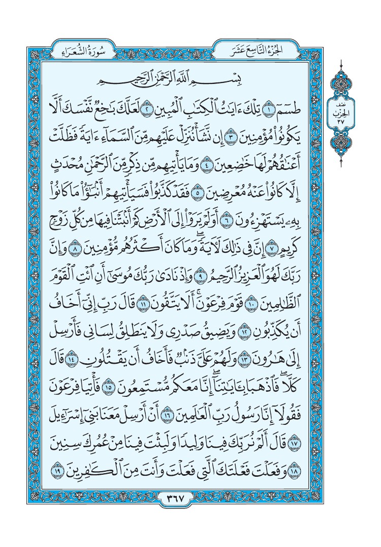 تفسير سورة الشعراء الصفحة 367 من القرآن الكريم