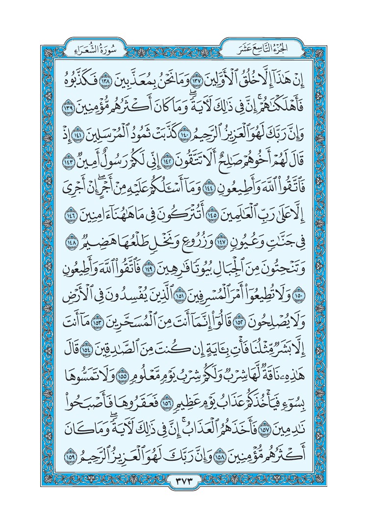 تفسير سورة الشعراء الصفحة 373 من القرآن الكريم