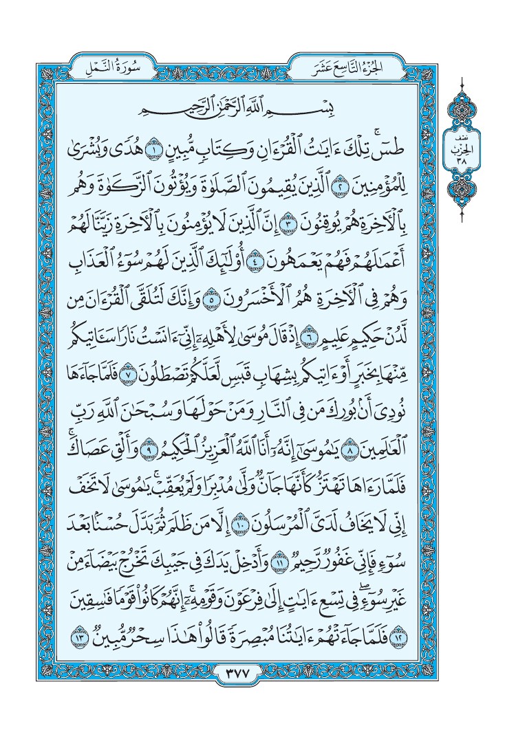 تفسير سورة النمل الصفحة 377 من القرآن الكريم