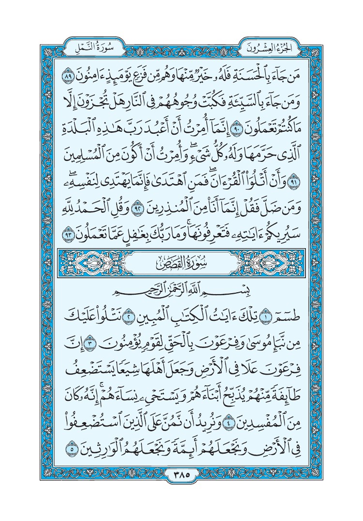 تفسير سورة القصص الصفحة 385 من القرآن الكريم