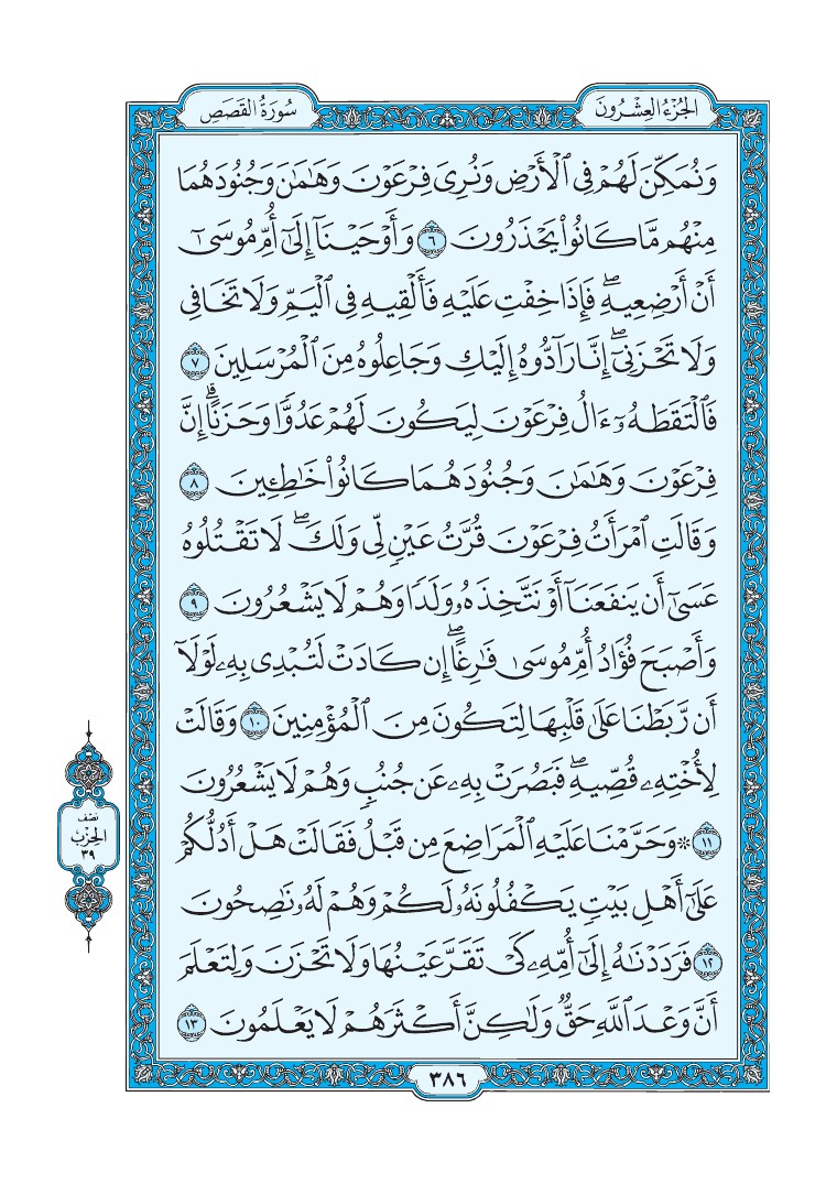 تفسير سورة القصص الصفحة 386 من القرآن الكريم