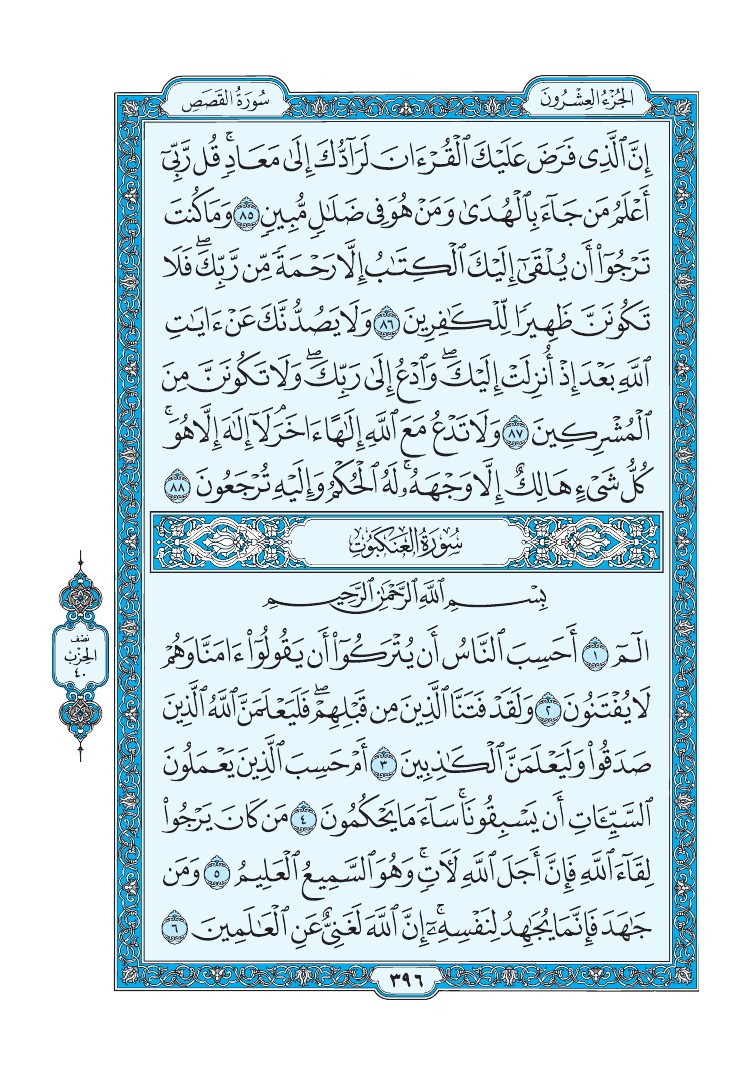 تفسير سورة العنكبوت الصفحة 396 من القرآن الكريم