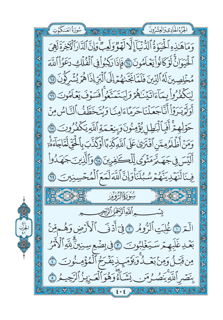 تفسير سورة الروم الصفحة 404 من القرآن الكريم