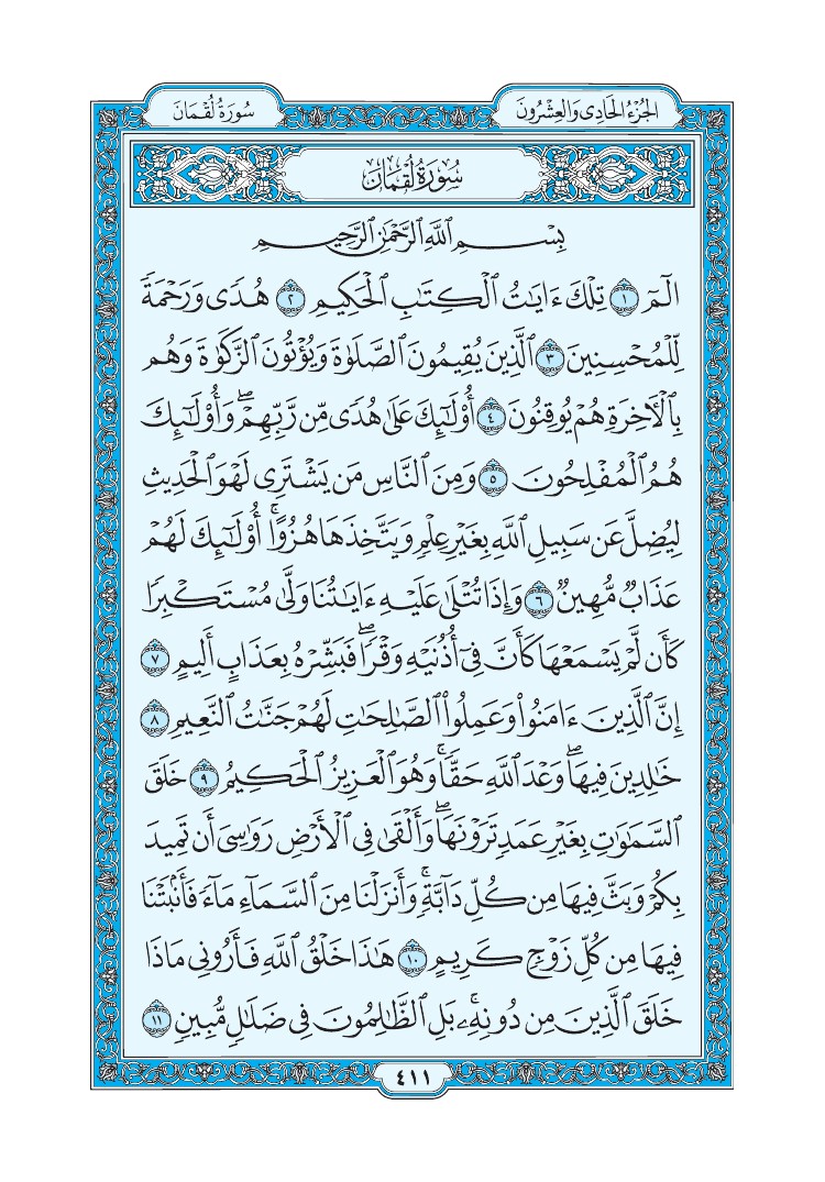 تفسير سورة لقمان الصفحة 411 من القرآن الكريم