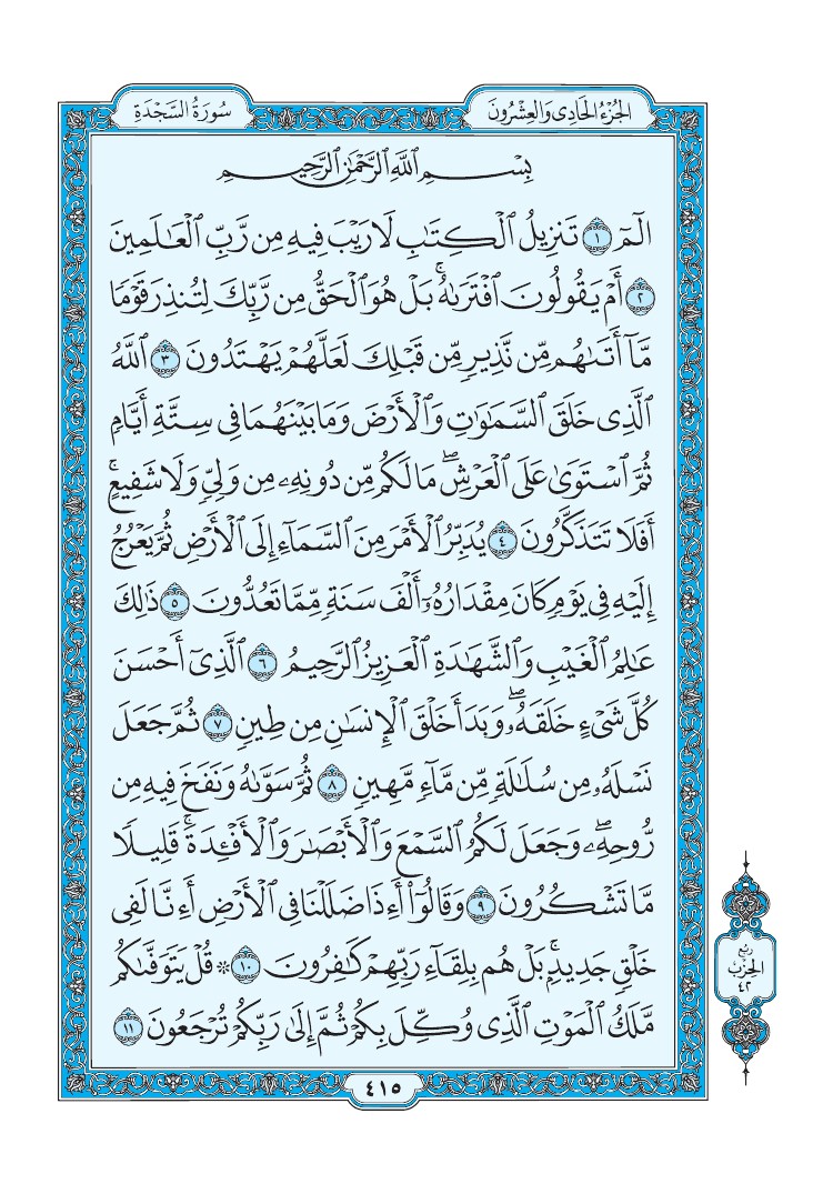 تفسير سورة السجدة الصفحة 415 من القرآن الكريم