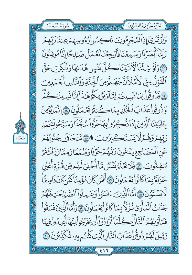 تفسير سورة السجدة الصفحة 416 من القرآن الكريم