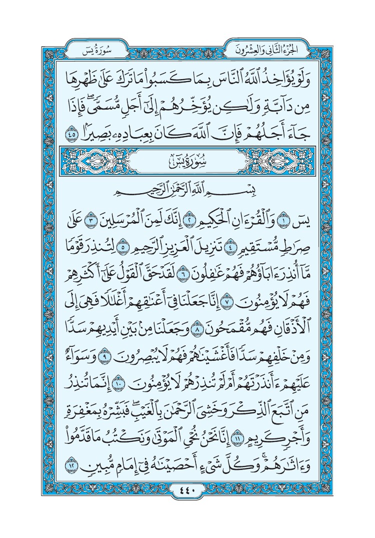 تفسير سورة يس الصفحة 440 من القرآن الكريم