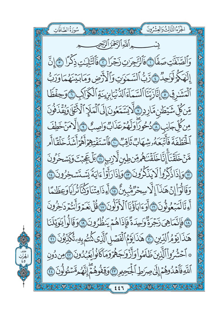 تفسير سورة الصافات الصفحة 446 من القرآن الكريم