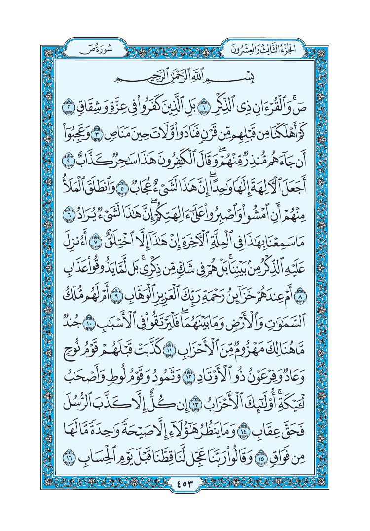 تفسير سورة ص الصفحة 453 من القرآن الكريم